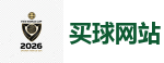 买球网站_FIFA世界杯 (FIFA World Cup)官方竞猜指定平台